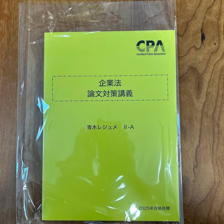 Amazon.co.jp: CPA企業法 論文対策講義 青木レジュメ Ⅱ-A 2025